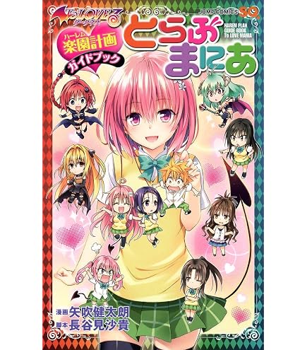 Amazon.co.jp: ToLOVEるシリーズ10周年アニバーサリーブック とらぶる